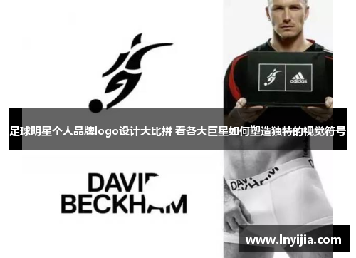 足球明星个人品牌logo设计大比拼 看各大巨星如何塑造独特的视觉符号