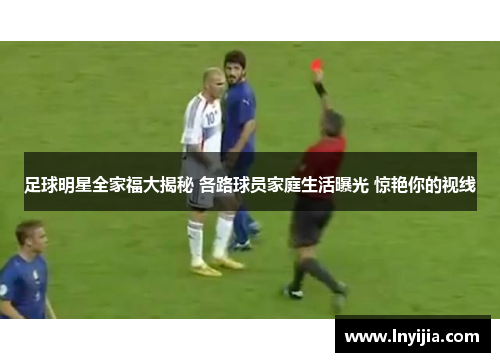 足球明星全家福大揭秘 各路球员家庭生活曝光 惊艳你的视线