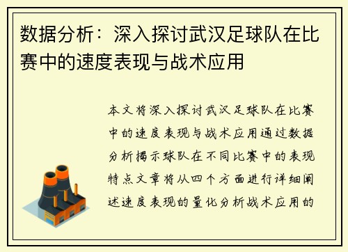 数据分析：深入探讨武汉足球队在比赛中的速度表现与战术应用