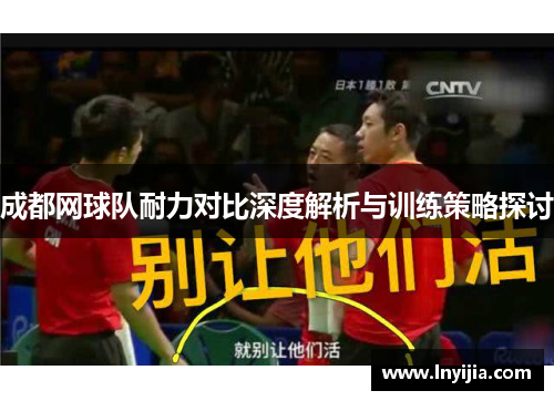 成都网球队耐力对比深度解析与训练策略探讨