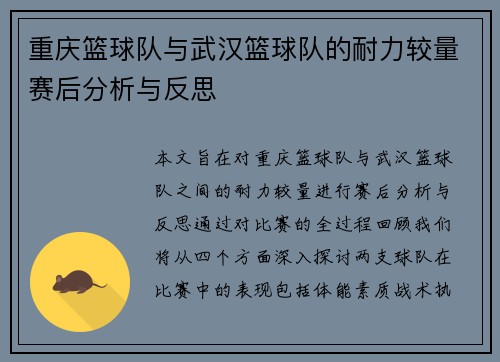 重庆篮球队与武汉篮球队的耐力较量赛后分析与反思