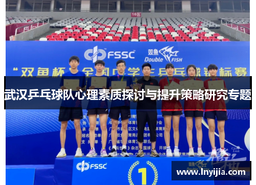 武汉乒乓球队心理素质探讨与提升策略研究专题