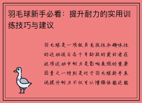羽毛球新手必看：提升耐力的实用训练技巧与建议