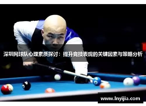 深圳网球队心理素质探讨：提升竞技表现的关键因素与策略分析
