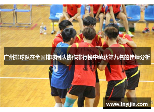 广州排球队在全国排球团队协作排行榜中荣获第九名的佳绩分析