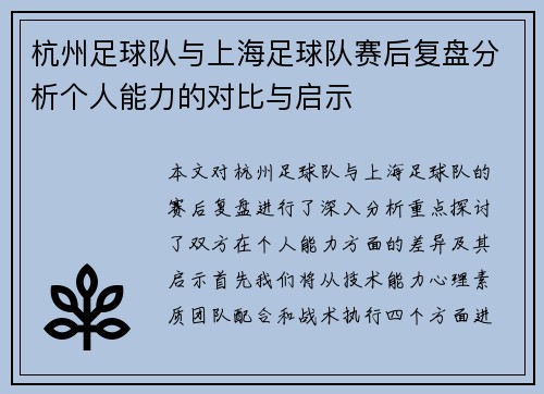 杭州足球队与上海足球队赛后复盘分析个人能力的对比与启示