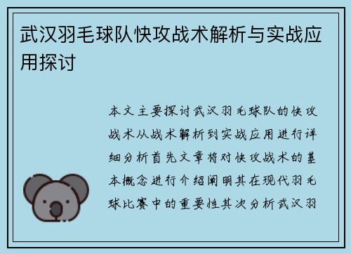 武汉羽毛球队快攻战术解析与实战应用探讨