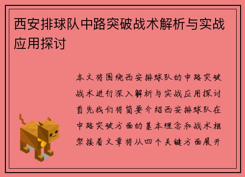 西安排球队中路突破战术解析与实战应用探讨