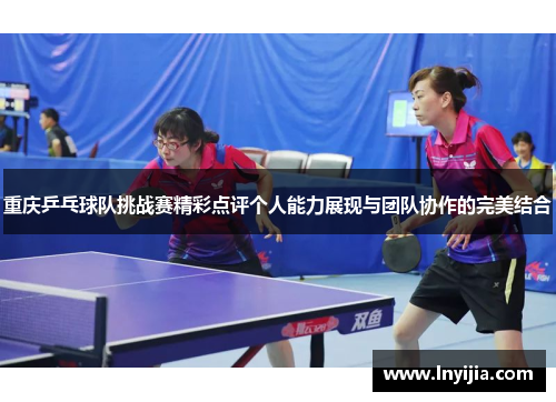 重庆乒乓球队挑战赛精彩点评个人能力展现与团队协作的完美结合