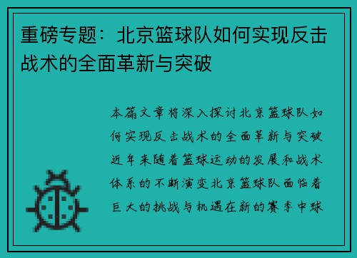 重磅专题：北京篮球队如何实现反击战术的全面革新与突破