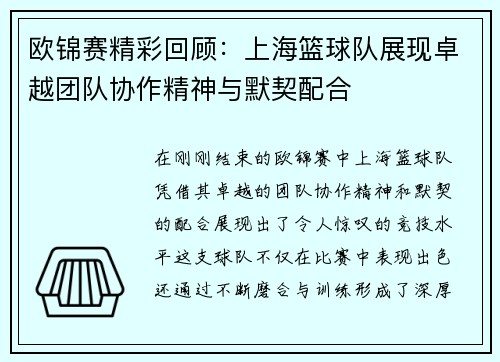 欧锦赛精彩回顾：上海篮球队展现卓越团队协作精神与默契配合
