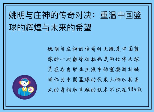 姚明与庄神的传奇对决：重温中国篮球的辉煌与未来的希望