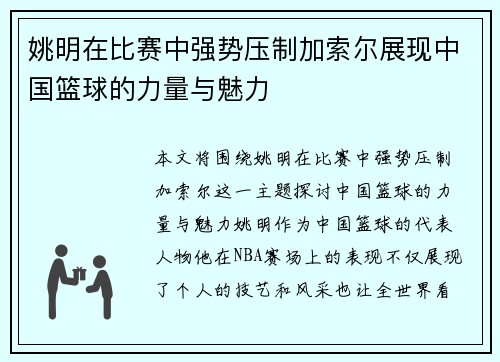 姚明在比赛中强势压制加索尔展现中国篮球的力量与魅力