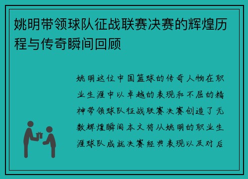 姚明带领球队征战联赛决赛的辉煌历程与传奇瞬间回顾