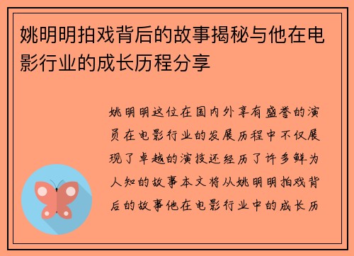 姚明明拍戏背后的故事揭秘与他在电影行业的成长历程分享
