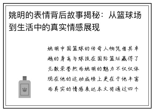 姚明的表情背后故事揭秘：从篮球场到生活中的真实情感展现