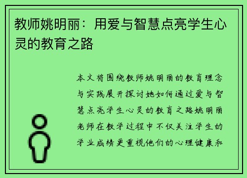 教师姚明丽：用爱与智慧点亮学生心灵的教育之路