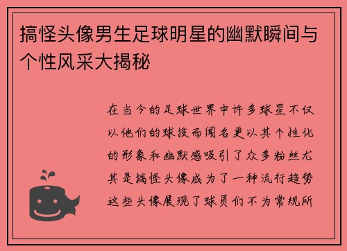 搞怪头像男生足球明星的幽默瞬间与个性风采大揭秘