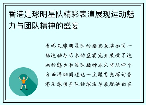 香港足球明星队精彩表演展现运动魅力与团队精神的盛宴