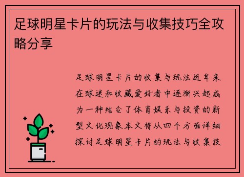 足球明星卡片的玩法与收集技巧全攻略分享