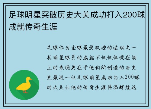 足球明星突破历史大关成功打入200球成就传奇生涯