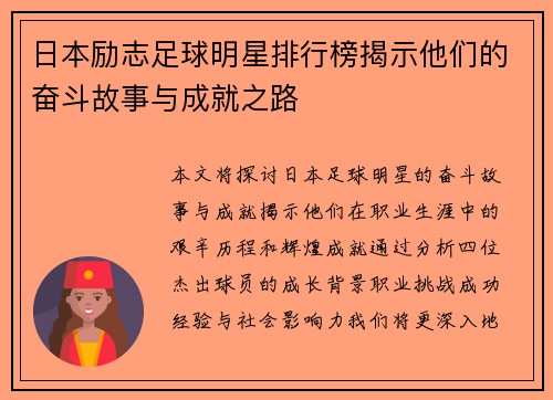 日本励志足球明星排行榜揭示他们的奋斗故事与成就之路