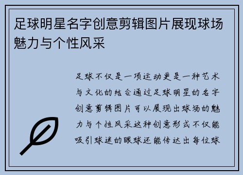 足球明星名字创意剪辑图片展现球场魅力与个性风采