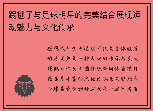 踢毽子与足球明星的完美结合展现运动魅力与文化传承