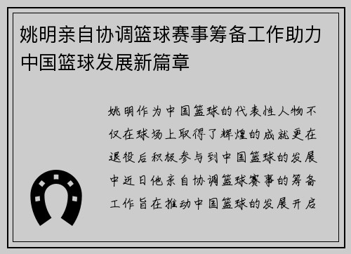 姚明亲自协调篮球赛事筹备工作助力中国篮球发展新篇章