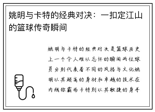 姚明与卡特的经典对决：一扣定江山的篮球传奇瞬间