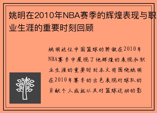 姚明在2010年NBA赛季的辉煌表现与职业生涯的重要时刻回顾