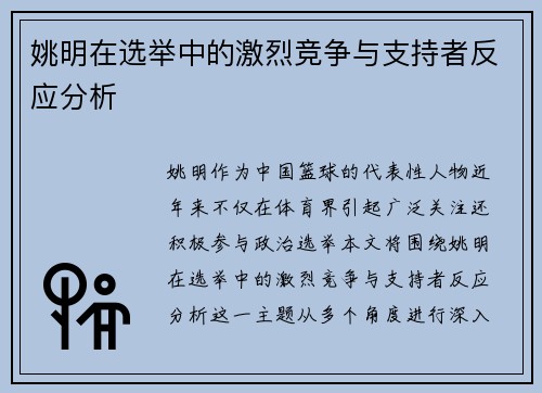 姚明在选举中的激烈竞争与支持者反应分析