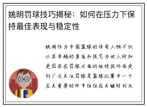 姚明罚球技巧揭秘：如何在压力下保持最佳表现与稳定性