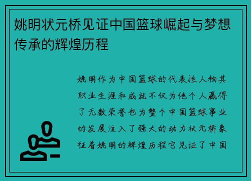 姚明状元桥见证中国篮球崛起与梦想传承的辉煌历程