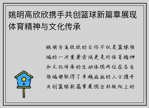 姚明高欣欣携手共创篮球新篇章展现体育精神与文化传承