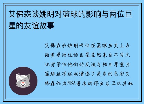 艾佛森谈姚明对篮球的影响与两位巨星的友谊故事
