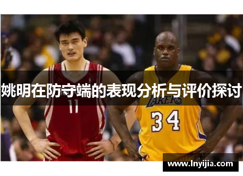 姚明在防守端的表现分析与评价探讨
