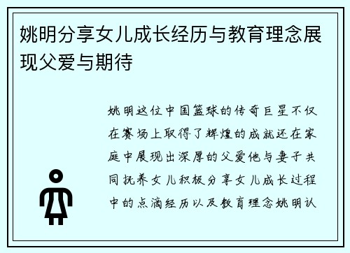 姚明分享女儿成长经历与教育理念展现父爱与期待