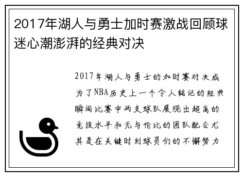 2017年湖人与勇士加时赛激战回顾球迷心潮澎湃的经典对决