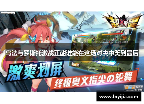 乌法与罗斯托激战正酣谁能在这场对决中笑到最后