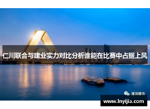 仁川联合与建业实力对比分析谁能在比赛中占据上风
