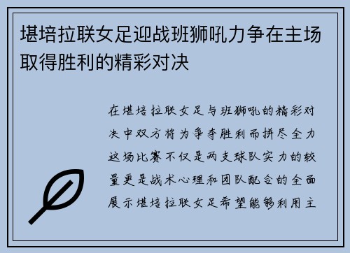 堪培拉联女足迎战班狮吼力争在主场取得胜利的精彩对决
