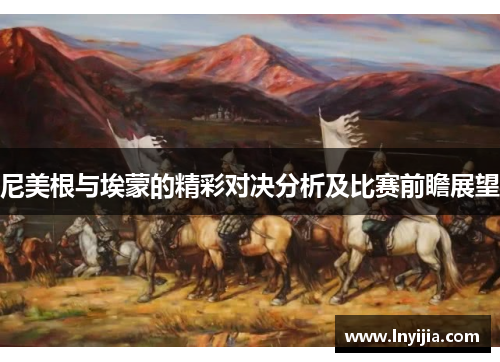 尼美根与埃蒙的精彩对决分析及比赛前瞻展望