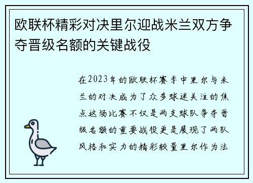 欧联杯精彩对决里尔迎战米兰双方争夺晋级名额的关键战役