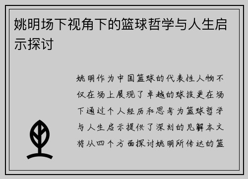 姚明场下视角下的篮球哲学与人生启示探讨