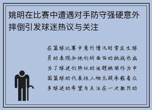 姚明在比赛中遭遇对手防守强硬意外摔倒引发球迷热议与关注