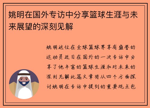 姚明在国外专访中分享篮球生涯与未来展望的深刻见解