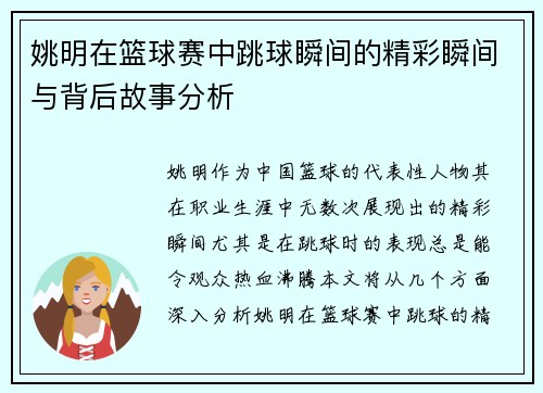 姚明在篮球赛中跳球瞬间的精彩瞬间与背后故事分析