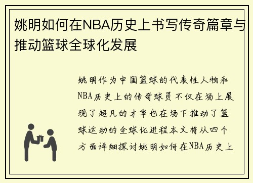 姚明如何在NBA历史上书写传奇篇章与推动篮球全球化发展