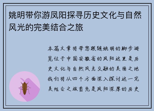 姚明带你游凤阳探寻历史文化与自然风光的完美结合之旅